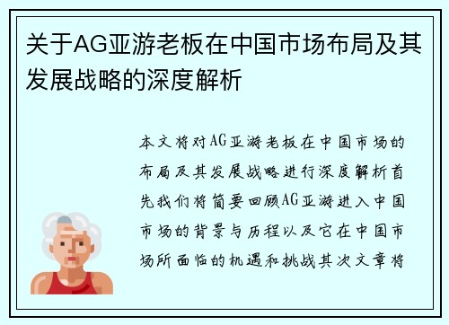 关于AG亚游老板在中国市场布局及其发展战略的深度解析