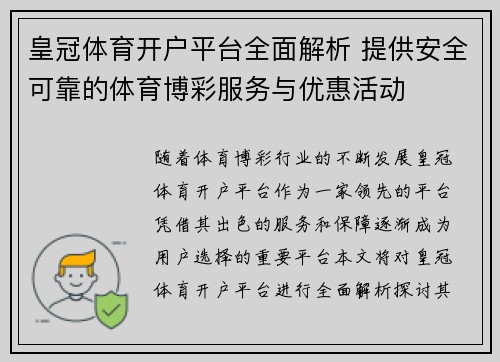 皇冠体育开户平台全面解析 提供安全可靠的体育博彩服务与优惠活动