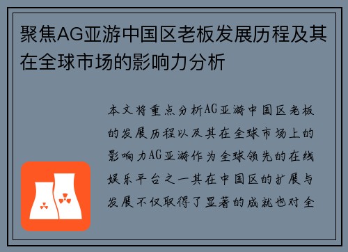 聚焦AG亚游中国区老板发展历程及其在全球市场的影响力分析