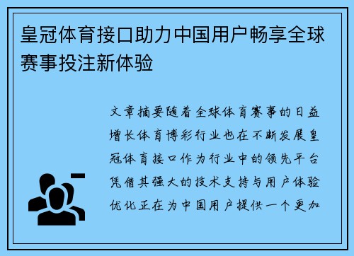 皇冠体育接口助力中国用户畅享全球赛事投注新体验