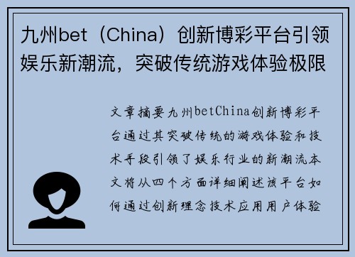 九州bet（China）创新博彩平台引领娱乐新潮流，突破传统游戏体验极限