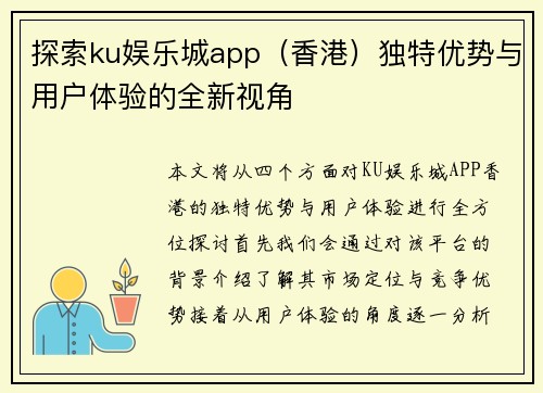 探索ku娱乐城app（香港）独特优势与用户体验的全新视角