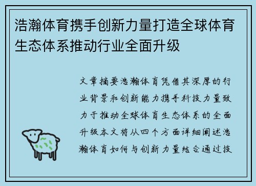 浩瀚体育携手创新力量打造全球体育生态体系推动行业全面升级