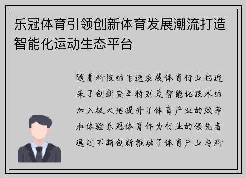 乐冠体育引领创新体育发展潮流打造智能化运动生态平台