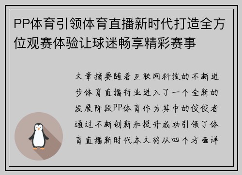 PP体育引领体育直播新时代打造全方位观赛体验让球迷畅享精彩赛事