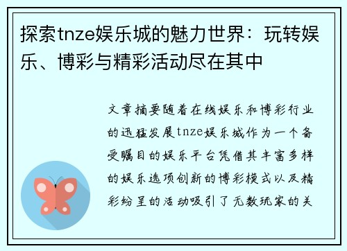 探索tnze娱乐城的魅力世界：玩转娱乐、博彩与精彩活动尽在其中