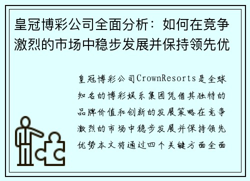 皇冠博彩公司全面分析：如何在竞争激烈的市场中稳步发展并保持领先优势