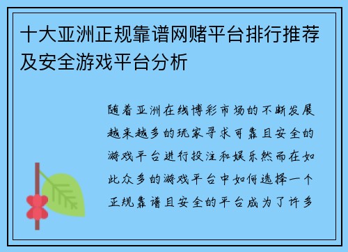 十大亚洲正规靠谱网赌平台排行推荐及安全游戏平台分析