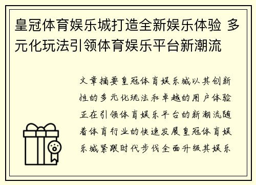 皇冠体育娱乐城打造全新娱乐体验 多元化玩法引领体育娱乐平台新潮流