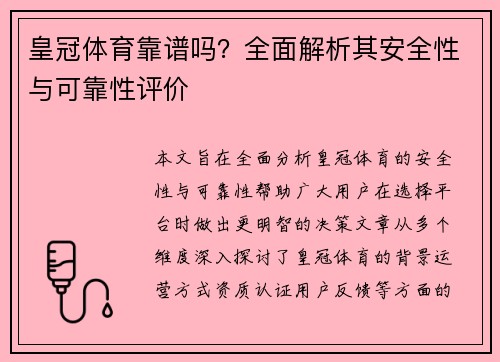 皇冠体育靠谱吗？全面解析其安全性与可靠性评价