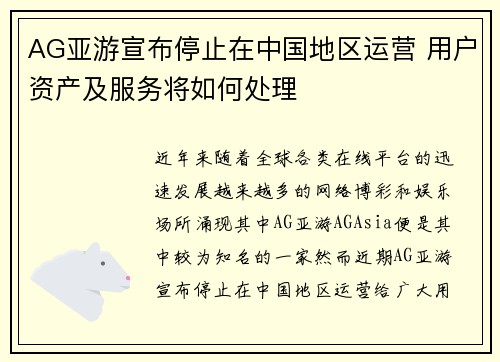 AG亚游宣布停止在中国地区运营 用户资产及服务将如何处理