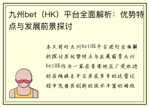 九州bet（HK）平台全面解析：优势特点与发展前景探讨