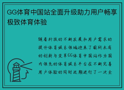 GG体育中国站全面升级助力用户畅享极致体育体验