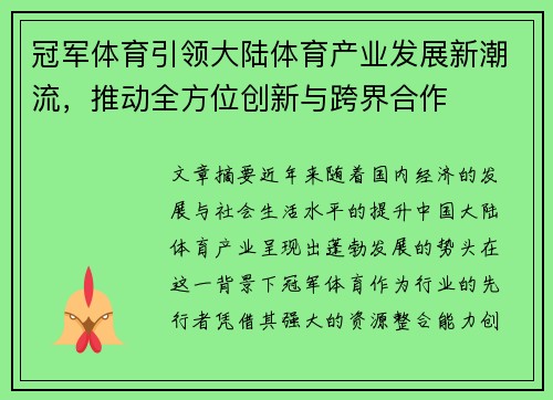 冠军体育引领大陆体育产业发展新潮流，推动全方位创新与跨界合作