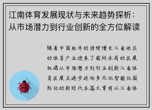 江南体育发展现状与未来趋势探析：从市场潜力到行业创新的全方位解读