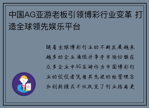 中国AG亚游老板引领博彩行业变革 打造全球领先娱乐平台