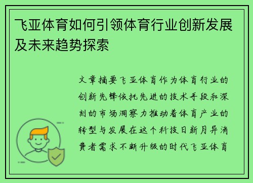 飞亚体育如何引领体育行业创新发展及未来趋势探索