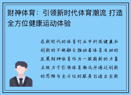 财神体育：引领新时代体育潮流 打造全方位健康运动体验