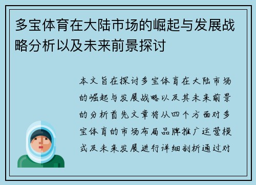 多宝体育在大陆市场的崛起与发展战略分析以及未来前景探讨