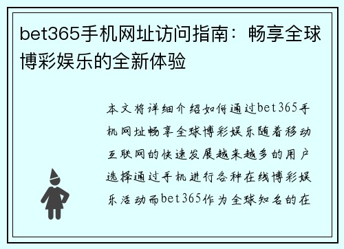 bet365手机网址访问指南：畅享全球博彩娱乐的全新体验