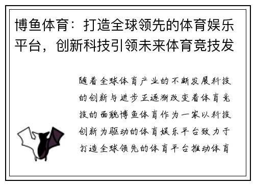 博鱼体育：打造全球领先的体育娱乐平台，创新科技引领未来体育竞技发展