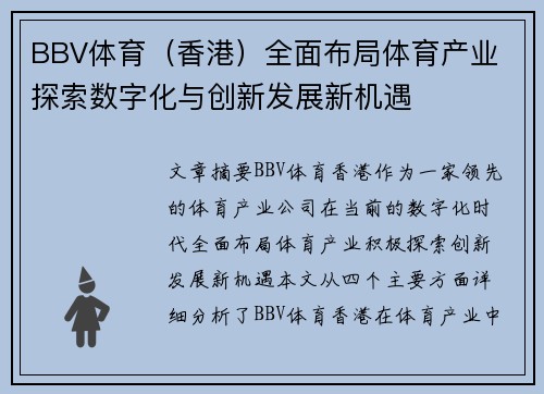 BBV体育（香港）全面布局体育产业 探索数字化与创新发展新机遇