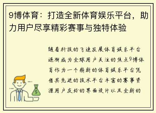 9博体育：打造全新体育娱乐平台，助力用户尽享精彩赛事与独特体验