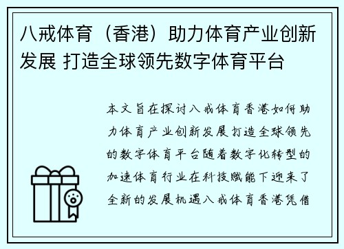 八戒体育（香港）助力体育产业创新发展 打造全球领先数字体育平台