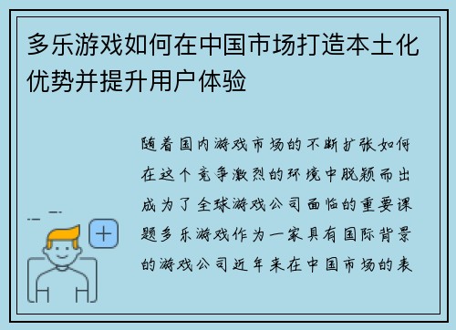 多乐游戏如何在中国市场打造本土化优势并提升用户体验