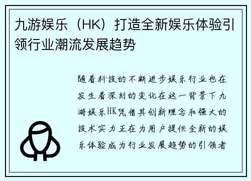 九游娱乐（HK）打造全新娱乐体验引领行业潮流发展趋势