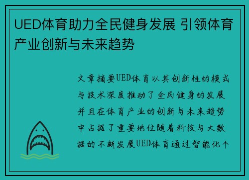 UED体育助力全民健身发展 引领体育产业创新与未来趋势