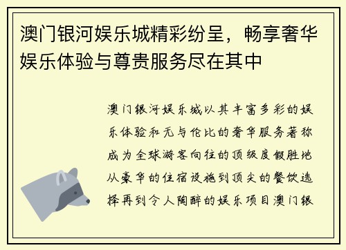 澳门银河娱乐城精彩纷呈，畅享奢华娱乐体验与尊贵服务尽在其中