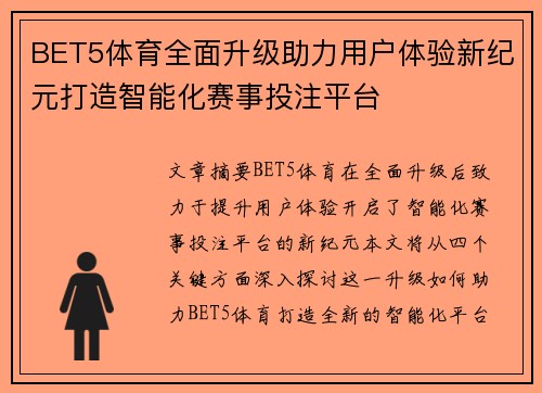 BET5体育全面升级助力用户体验新纪元打造智能化赛事投注平台