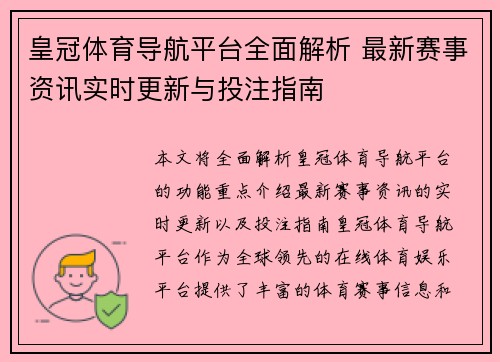 皇冠体育导航平台全面解析 最新赛事资讯实时更新与投注指南