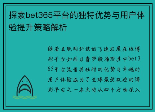 探索bet365平台的独特优势与用户体验提升策略解析