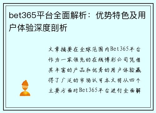 bet365平台全面解析：优势特色及用户体验深度剖析