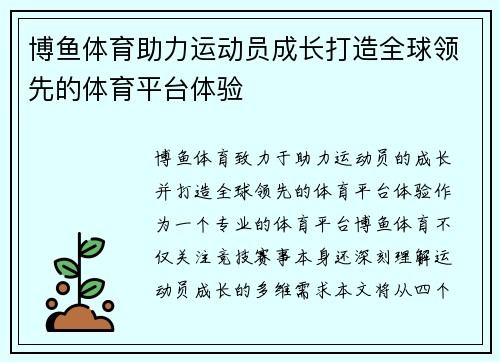 博鱼体育助力运动员成长打造全球领先的体育平台体验