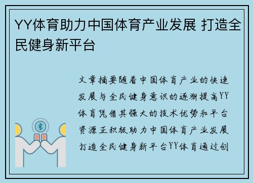 YY体育助力中国体育产业发展 打造全民健身新平台